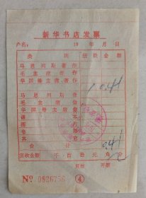 79年新华书店华国锋主席著作购买发票 （任购6件包邮）