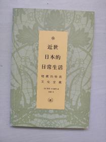 三联版《近世日本的日常生活：暗藏的物质文化宝藏》