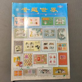 专题世界邮票社售品目录1998.5