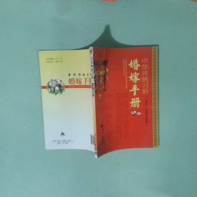 正版 中华传统习俗 婚嫁手册