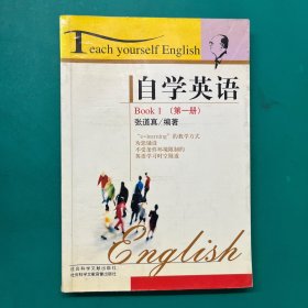 自学英语(第一册)