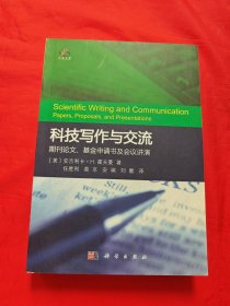 科技写作与交流：期刊论文、基金申请书及会议讲演