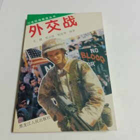 外交战—20世纪特殊战丛书