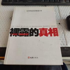 裸露的真相(21世纪彻底调查)