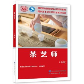茶艺师(中级职业技能等级认定培训教程)