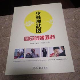 少林禅武医：德建身心疗法（临床心理学专家、少林寺禅武医传人联袂奉献）