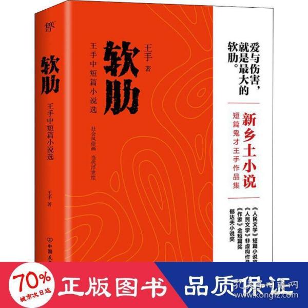 软肋（“短篇小说圣手”王手作品集）