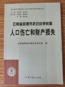 抗日战争时期中国人口伤亡和财产损失调研丛书：云南省昭通市抗日战争时期人口伤亡和财产损失