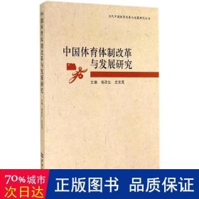 中国体育体制改革与发展研究 体育理论 杨改生,史友宽 主编