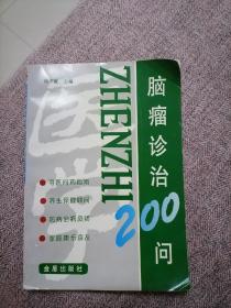 脑瘤诊断200问