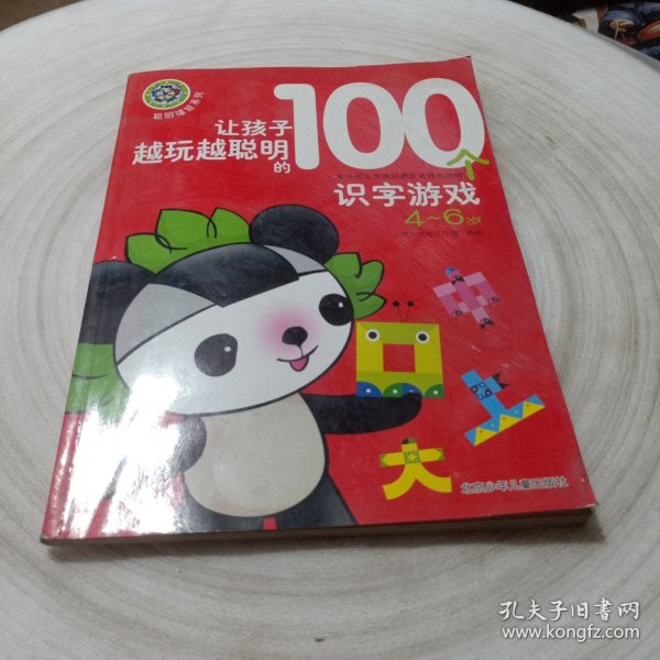 聪明福娃系列  让孩子越玩越聪明的100个识字游戏 4-6岁