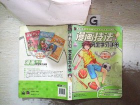 动漫达人必修课：漫画技法完全学习手册