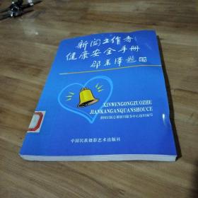 新闻工作者健康安全手册