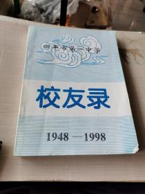 四平市第一中学 校友录 1948-1998