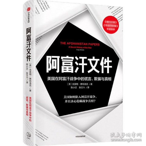 阿富汗文件：美国在阿富汗战争上的谎言、欺骗与真相