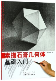 素描石膏几何体基础入门 9787518041916