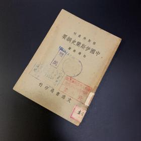 中国伊斯兰史纲要