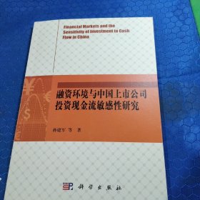 融资环境与中国上市公司投资现金流敏感性研究