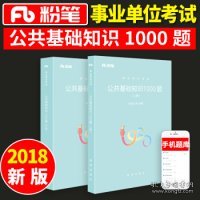 粉笔事业单位考试用书2018 公共基础知识1000题(上下册) 事业单位公共基础知识题库粉笔1000题历年真题试卷山东江苏广东湖南