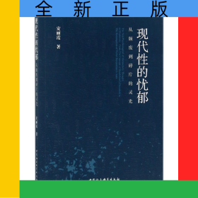 现代性的忧郁(从颓废到碎片的灵光)