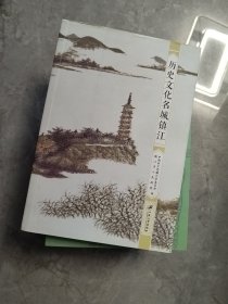 历史文化名城镇江