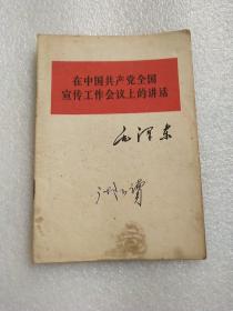 在中国共产党全国宣传工作会议上的讲话