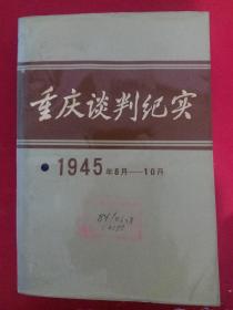 重庆谈判纪实 1945年8月——10月