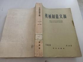 机械制造文摘1959年第十期