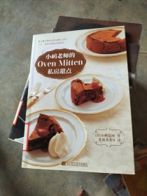 小嶋老师的Oven Mitten私房甜点