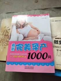 最新完美孕产1000问