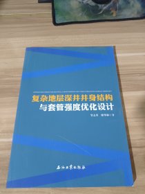 复杂地层深井井身结构与套管强度优化设计