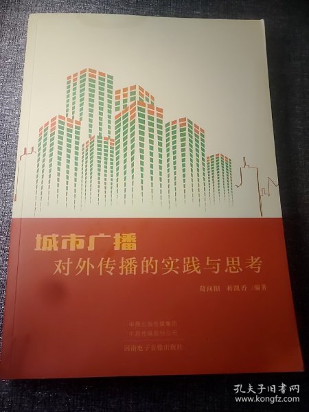 城市广播对外传播的实践与思考  16开