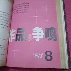 作品与争鸣 1987年合订本