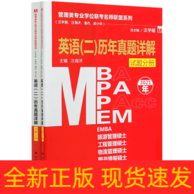 管理类专业学位联考名师联盟系列（汪学能、汪海洋、潘杰、赵小林）英语（二）历年真题