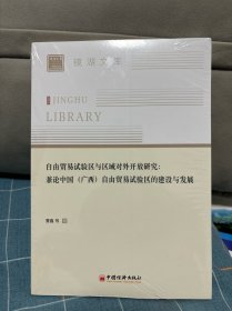 自由贸易试验区与区域对外开放研究：
兼论中国（广西）自由贸易试验区的建设与发展