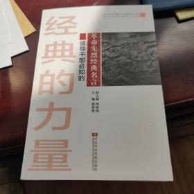 中共中央党校中央直属机关分校中共中央直属机关党校教材体系：领导干部必知的革命先烈经典名言