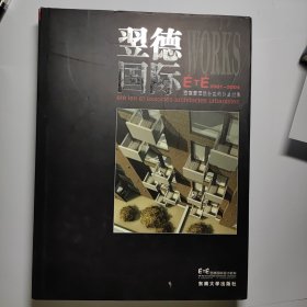 翌德国际设计机构作品精选（2001-2004）