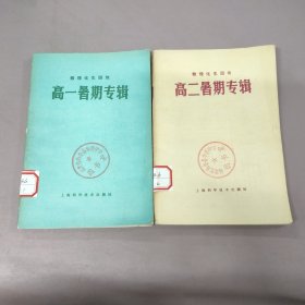 数理化生园地–高一暑假专辑/高二暑假专辑(2册合售)