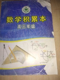 衡水学生积累本 数学（没写满）