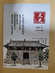 文史月刊2020_2 晋祠不系舟亭的前世今生.