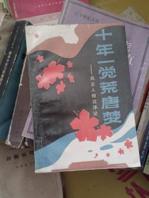 十年一覺荒唐夢一一風(fēng)云人物沉浮記