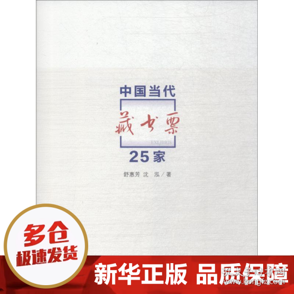 中国当代藏书票25家 