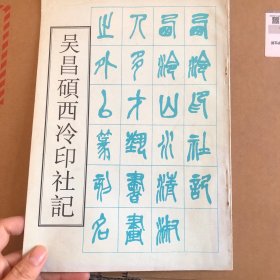 吴昌硕西泠印社记 一版一印