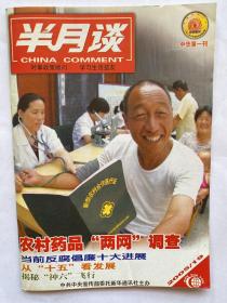 半月谈2005年第19期