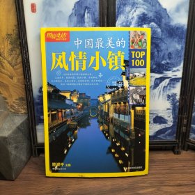 图说生活畅销升级版：中国最美的风情小镇TOP100