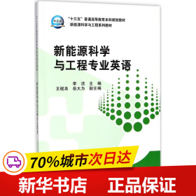 “十三五”普通高等教育本科规划教材 新能源科学与工程专业英语