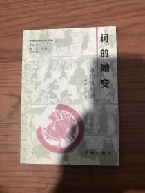 詞的嬗變一中國歷代詞