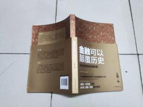 金融可以颠覆历史1，2