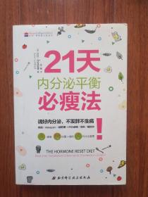 21天内分泌平衡必瘦法