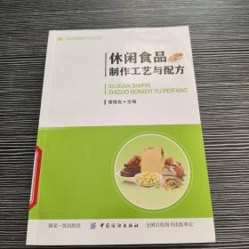 休闲食品制作工艺与配方